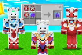【木鱼】我的世界：制作泽塔升华器，结勋章变身成泽塔奥特曼！视频封面