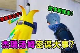 说中就炸：两大校霸密谋大事！直呼放学别走？真的泪目了！视频封面