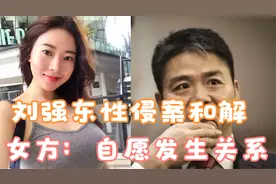 刘强东确实和女方发生关系，这一点怎么洗？妻子：时间永远向前视频封面