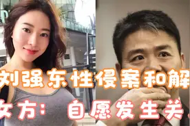 刘强东确实和女方发生关系，这一点怎么洗？妻子：时间永远向前视频封面