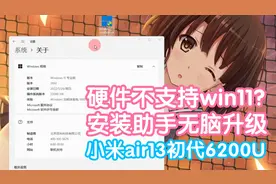 有手就行-跳过硬件检测升级win11。windows11安装助手无脑操作视频封面