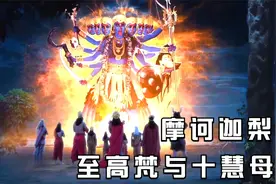 摩诃迦梨介绍至高梵与十慧母视频封面