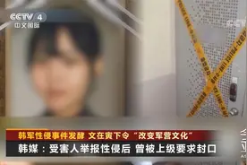 性侵后要求封口？韩军性侵事件发酵 文在寅下令“改变军营文化”视频封面