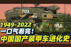 一口气看完！1949-2022国产装甲车进化史视频封面