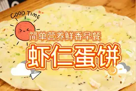 营养美味的虾仁蛋饼，制作简单早餐利器，一天都元气满满。