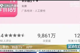 靠侵权赚钱！山寨版“韩剧TV”APP栽了，幕后运营者成谜……视频封面
