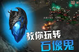 暗黑破坏神不朽：什么是硬控 石化效果该如何触发 教你玩转石像鬼视频封面