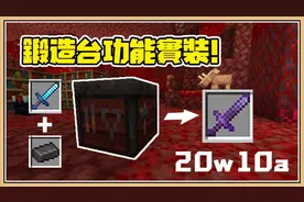 鬼鬼【我的世界】锻造台终于有功能呢【附魔狱髓套装】1.16先行版