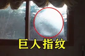 二楼玻璃上出现巨大指纹，每天会消失5小时，并且还擦不掉视频封面