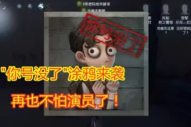 第五人格：制裁涂鸦“你号没了”来袭，再也不怕演员和外挂了！视频封面