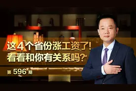 这4个省份涨工资了！快来看看和你有关系吗？视频封面