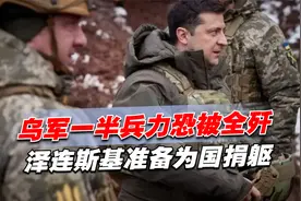 乌军一半兵力恐被全歼，泽连斯基准备为国捐躯，中方早已贡献方案视频封面