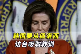 韩媒：中国有成语叫作“杀鸡儆猴”，韩国要从佩洛西访台吸取教训视频封面