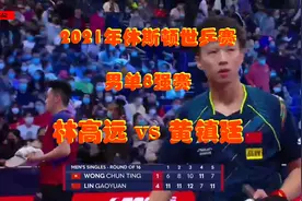 2021年休斯敦世乒赛男单8强赛：黄镇廷 VS 林高远视频封面
