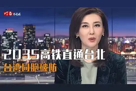 2035年高铁直通台北，台湾网友纷纷破防嘲讽，结果被直接打脸视频封面