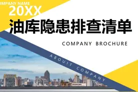 【检查表】油库事故隐患排查清单视频封面