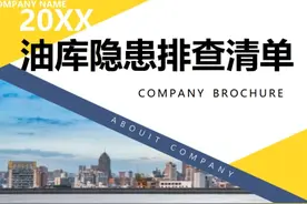 【检查表】油库事故隐患排查清单视频封面