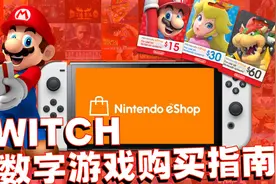 买的方便更要买的安全！Switch数字游戏购买方法2022版视频封面