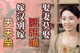 “娶妻莫娶翘翘嘴，嫁汉别嫁天天垒”，是哪2种人？有何深意？视频封面