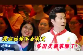 大连来了个混血姑娘，会中文不会英文！蔡国庆都蒙圈了！视频封面