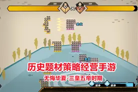 新游试玩：策略经营手游无悔华夏！召集军队攻打敌人，一统华夏！视频封面