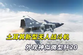 罕见！土耳其公司研制新型无人战斗机，外观神似微型中国歼20视频封面
