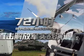 现场直击！解放军实战演训72小时视频封面