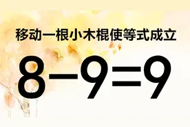 烧脑奥数，移动一根小木棍使8-9=9成立，考考你的智商够不够高