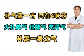 补气第一方，只有4味药，大补脾气 壮肺气，充肾气 补足一身之气视频封面