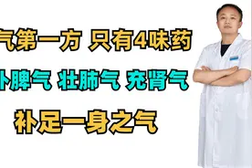 补气第一方，只有4味药，大补脾气 壮肺气，充肾气 补足一身之气视频封面