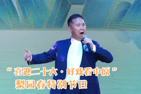 梨园春特别节目 —— 李树建再唱豫剧经典剧目《义薄云天》视频封面