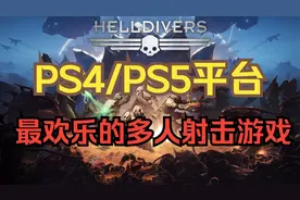 不怕神对手只怕猪队友！PS4/PS5平台最“欢乐”的多人射击游戏