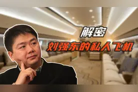 刘强东的隐秘私人飞机：豪掷4亿，能容纳18个人开party视频封面