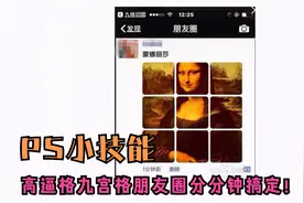 这种朋友圈是怎么发的，用PS切九宫格分分钟搞定！视频封面