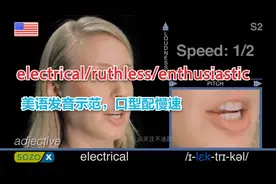 美语发音示范，口型慢速，模仿electrical/ruthless/enthusiastic