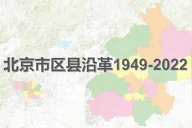 北京市70年行政区划沿革地图视频封面