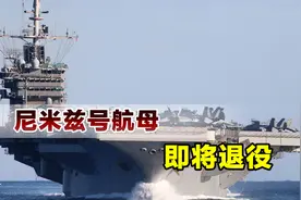 服役成本太高，美军决定退役尼米兹号核航母，将打破一项纪录视频封面