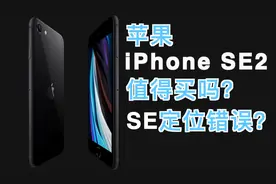 苹果新iPhone SE 2值得买吗？2020苹果对SE定位错误？字幕视频封面