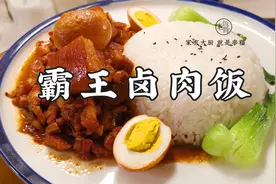 饿了就吃它，老饭骨霸王卤肉饭，汁儿香味浓，在家就能做视频封面