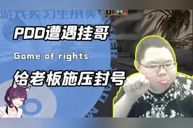 主播打CSGO被外挂戏耍？PDD发动人脉施压5E老板！队友：还能这样