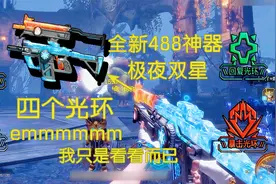 逆战全新488神器—极夜双星 评测！是智商税检测仪还是新的王者？