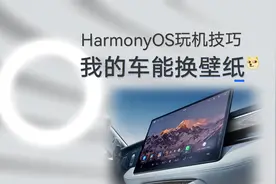 HarmonyOS玩机技巧：如何把手机上的照片设为AITO壁纸？视频封面