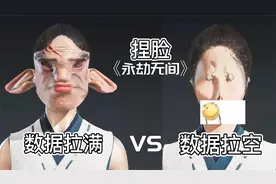 永劫无间：捏脸数据全部拉满VS全部拉空，这在山海经第几页？视频封面