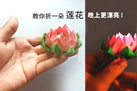 漂亮的“莲花”你会折吗？做法超简单，装上小灯更漂亮！视频封面
