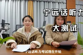 永州宁远话听力测试，永州人应该都听得懂？视频封面