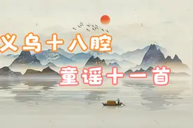 义乌十八腔，童谣11首视频封面
