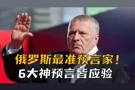 俄罗斯最准预言家！何亮亮：俄乌战争早被预测，6大神预言皆应验视频封面