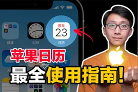 【干货收藏】看完这8个苹果日历使用技巧，我成了时间管理砖家！视频封面
