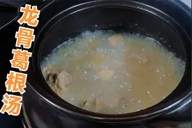 广东老火靓汤野生葛根龙骨汤，做法简单入口清甜营养美味，真好喝