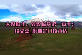大漠隐士、敦煌临摹第一高手：段文杰_搭讪是门技术活视频封面
